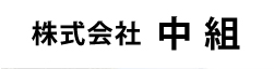 株式会社　中組